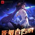 影舞者傳說 影舞者傳說
