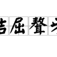 佶屈聱牙 佶屈聱牙