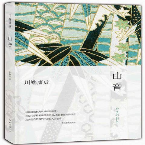 山音(2013年南海出版公司出版的圖書) 山音(2013年南海出版公司出版的圖書)