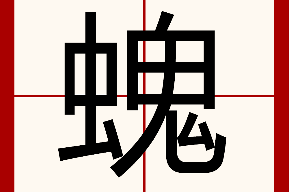 螝 螝