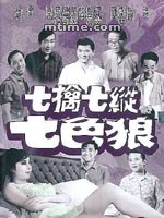 七擒七縱七色狼（1970）