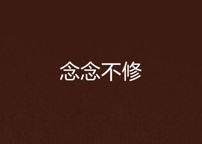 念念不修 念念不修