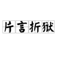 片言折獄 片言折獄