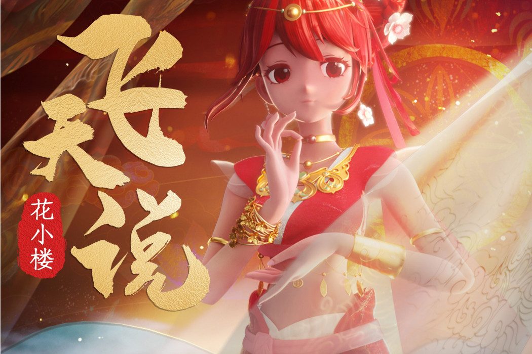 飛天說