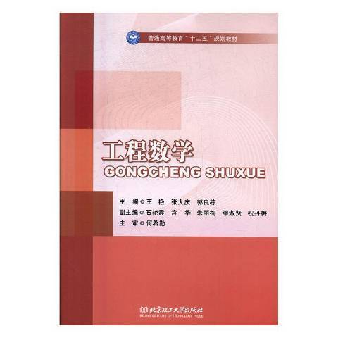 工程數學(2016年北京理工大學出版社出版的圖書) 工程數學(2016年北京理工大學出版社出版的圖書)