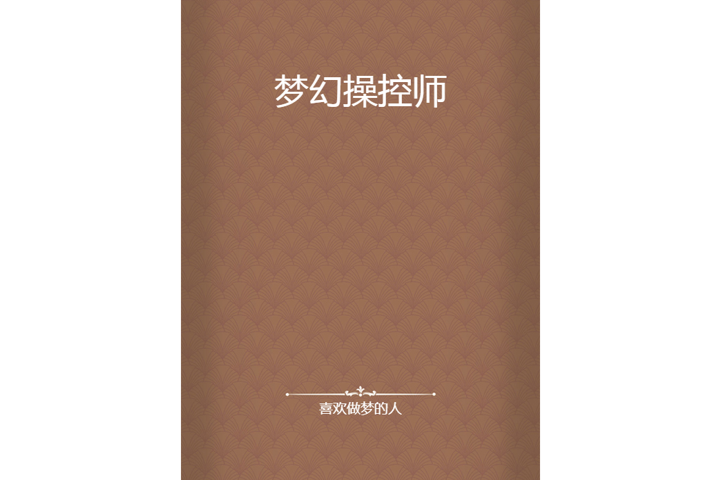 夢幻操控師
