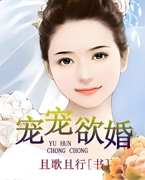 寵寵欲婚 寵寵欲婚