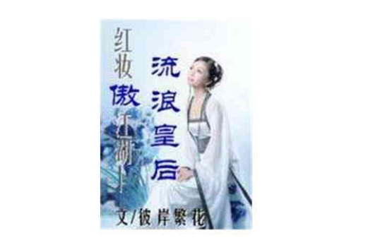 流浪皇后 流浪皇后