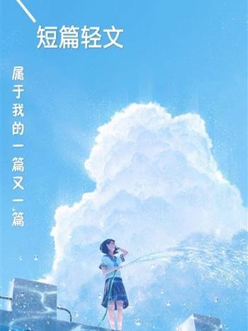短篇輕文集 短篇輕文集