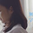 無字天書(黃妃演唱歌曲) 無字天書(黃妃演唱歌曲)