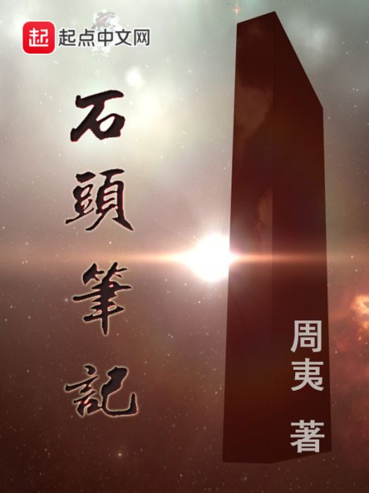 石頭筆記1 石頭筆記1