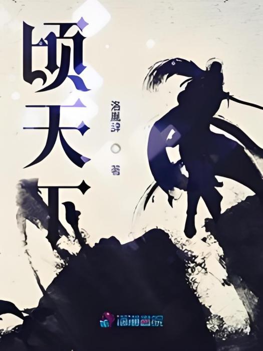 頃天下 頃天下
