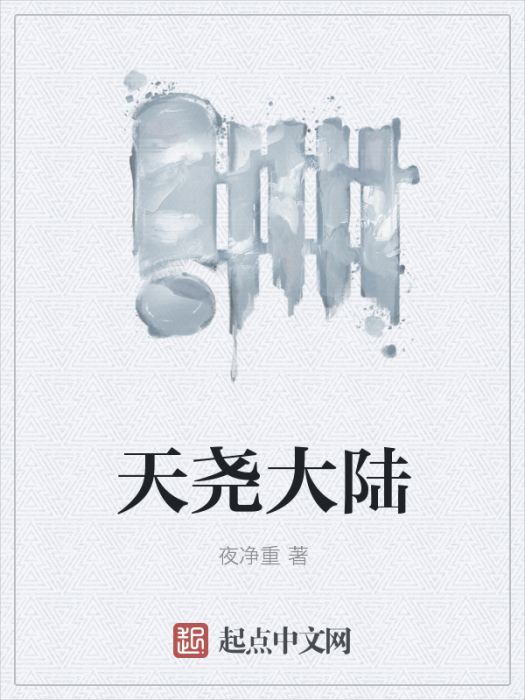 天堯大陸
