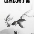 極品紈絝子弟 極品紈絝子弟