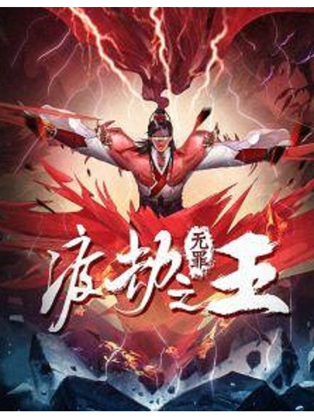 渡劫之王(網路小說) 渡劫之王(網路小說)