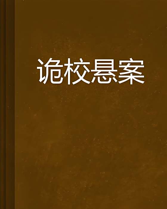 詭校懸案 詭校懸案