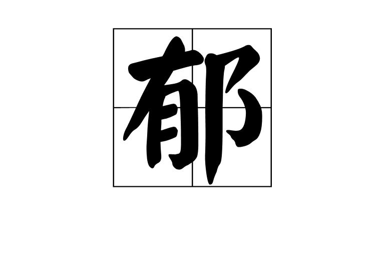 郁(漢字)