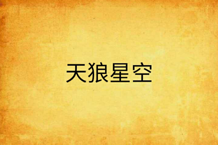 天狼星空 天狼星空