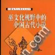 巫文化視野中的中國古代小說