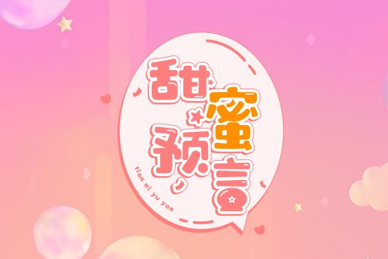 甜蜜預言 甜蜜預言