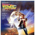 回到未來(1985年羅伯特·澤米吉斯執導科幻電影) 回到未來(1985年羅伯特·澤米吉斯執導科幻電影)
