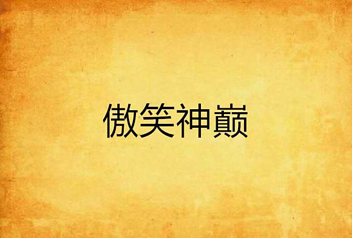 傲笑神巔 傲笑神巔