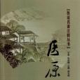 醫原 醫原