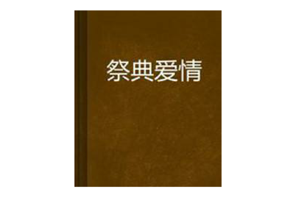 祭典愛情 祭典愛情