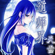 道師界 道師界