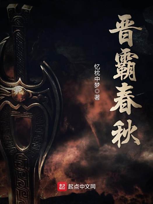 晉霸春秋 晉霸春秋