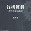 分析邏輯 分析邏輯