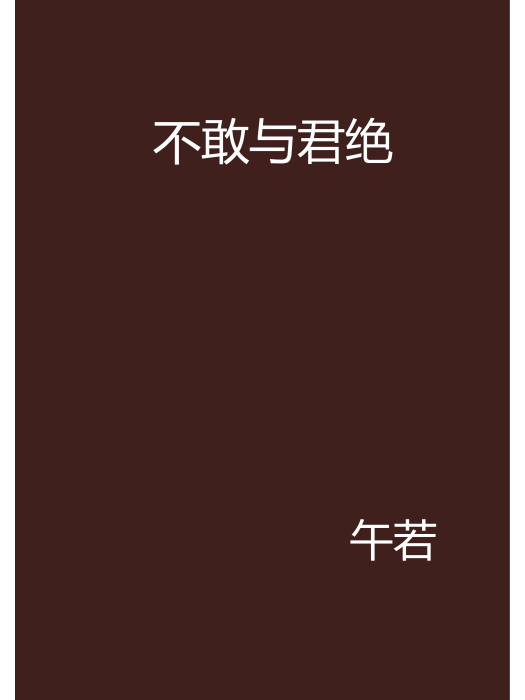 不敢與君絕 不敢與君絕