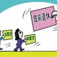提前退休 提前退休