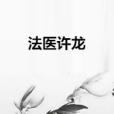 法醫許龍 法醫許龍