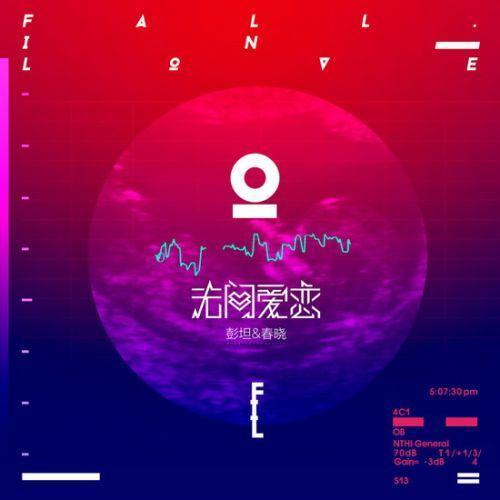 無間愛戀 無間愛戀