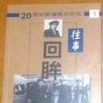 往事回眸 1 往事回眸 1