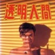 透明人間(日本電視劇) 透明人間(日本電視劇)
