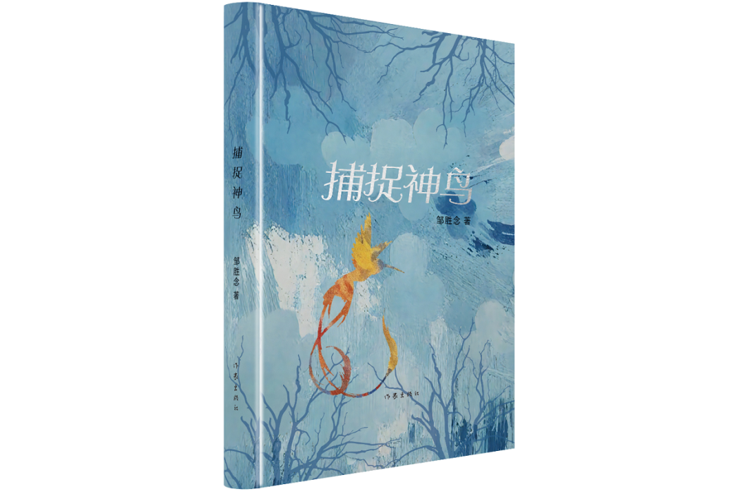 捕捉神鳥 捕捉神鳥