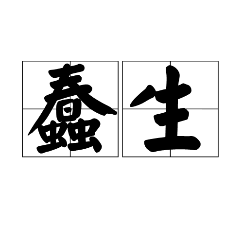 蠢生 蠢生