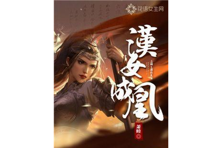 漢女成凰 漢女成凰