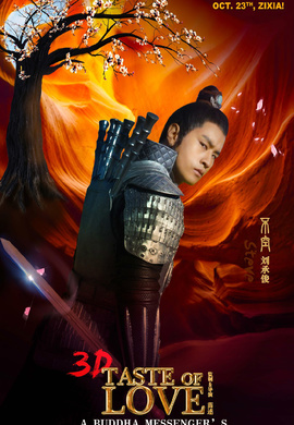 紫霞(2015年上映3D愛情魔幻電影)
