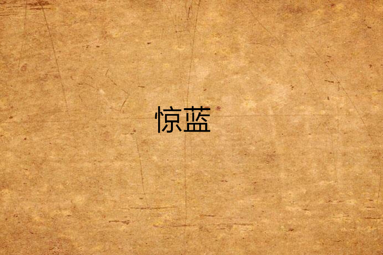 驚藍 驚藍