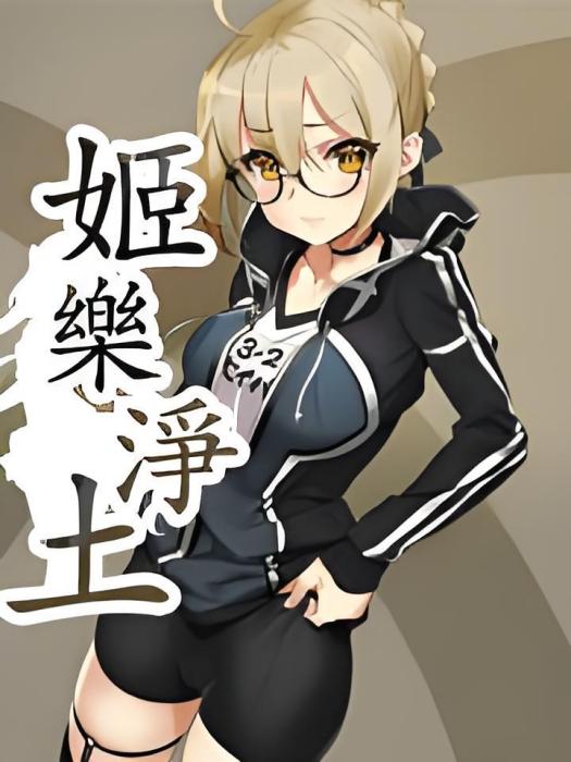 姬樂淨土 姬樂淨土