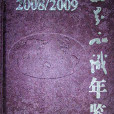 世界知識年鑑2008/2009