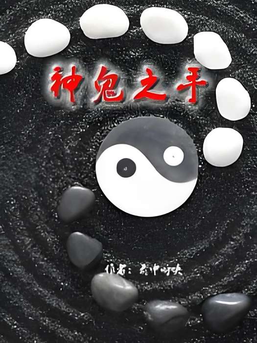 神鬼之手 神鬼之手