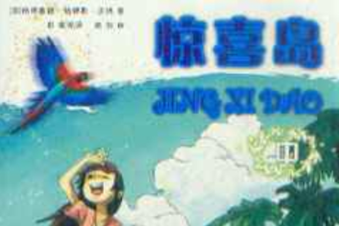 驚喜島 驚喜島