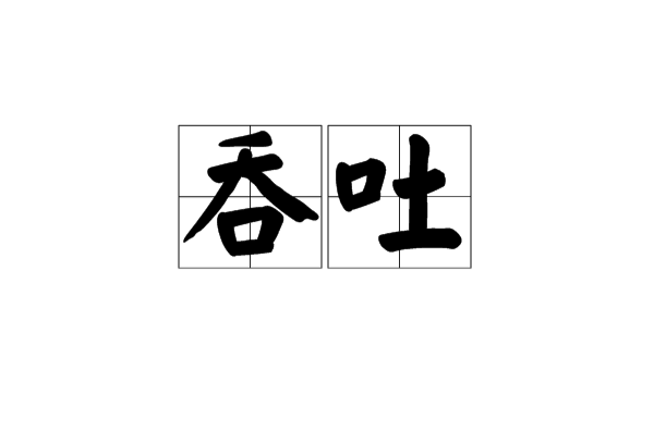 吞吐(漢語詞語)