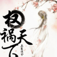 權禍天下 權禍天下