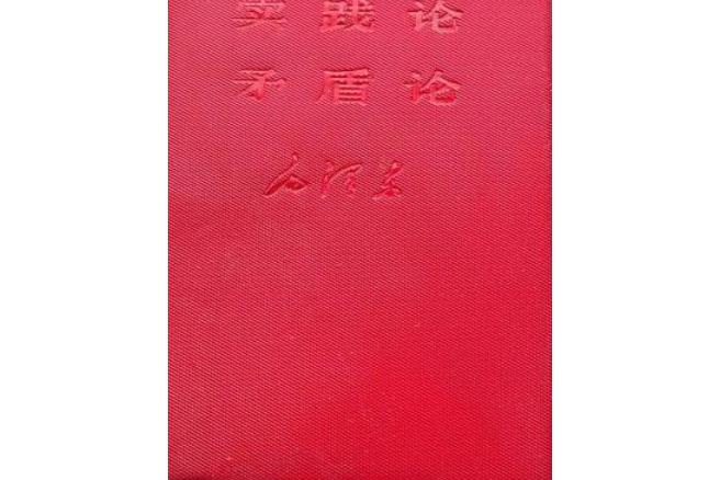 實踐論矛盾論 實踐論矛盾論