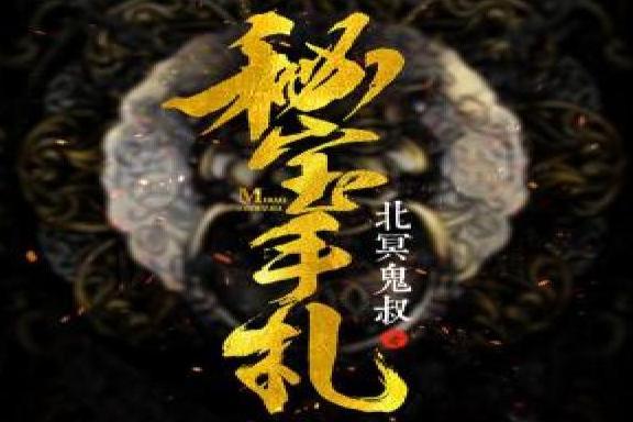 秘寶手札 秘寶手札